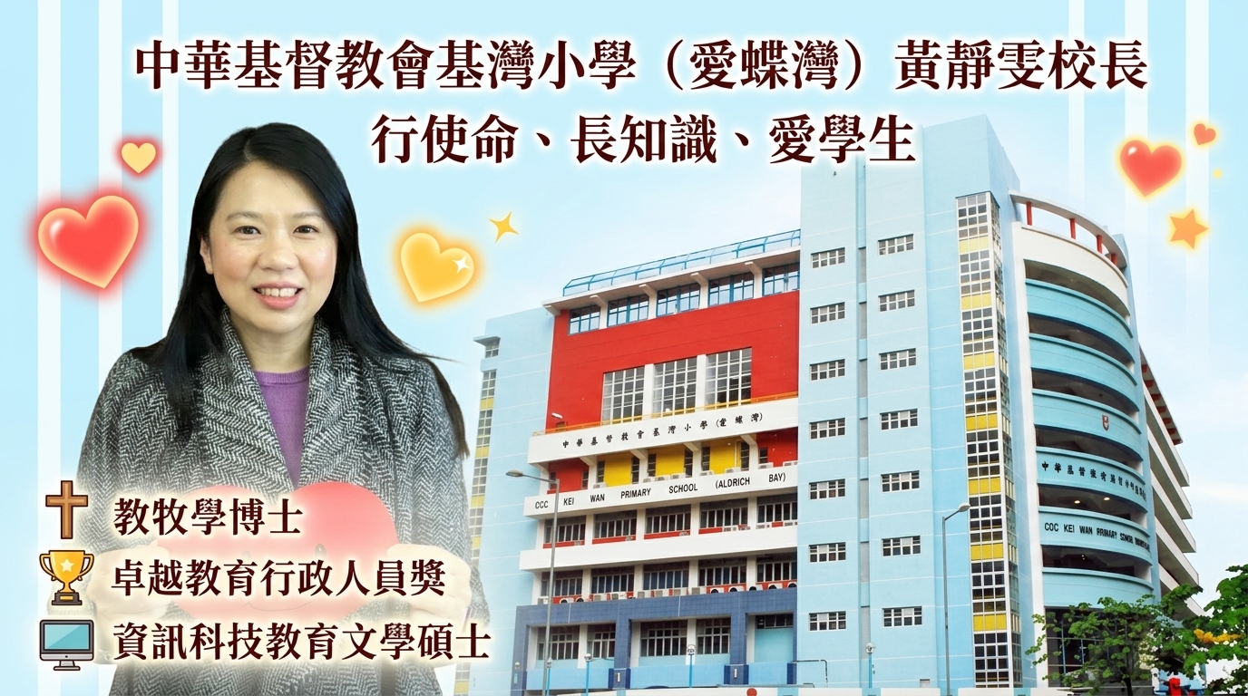 影印店資訊:「基灣小學(愛蝶灣)」黃靜雯校長 : 以愛傳承教育使命的領航者