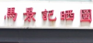 推介: 馬景記影印 (尖沙嘴梳士巴利道店)