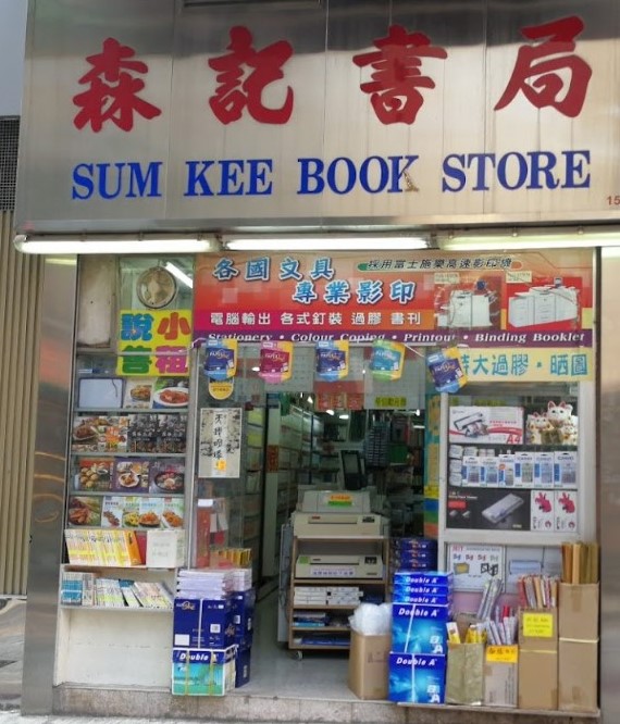 影印店推介: 森記書局 Sum Kee Book Store