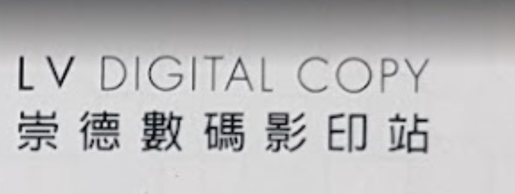 推介: 崇德數碼影印站 LV Digital Copy