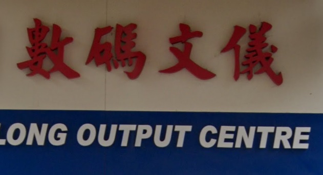 影印店推介: 元朗書店 - 數碼文儀印刷中心 Yuen Long Output Centre
